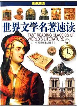 世界文学名著速读(图文版) pdf epub mobi 电子书 下载