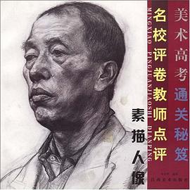 名校评卷教师点评。素描人像 pdf epub mobi 电子书 下载