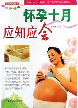 怀孕十月应知应会 pdf epub mobi 电子书 下载