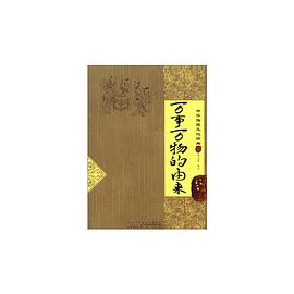 万事万物的由来-中华传统文化经典 pdf epub mobi 电子书 下载