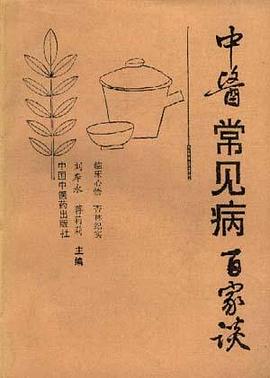 中医常见病百家谈
