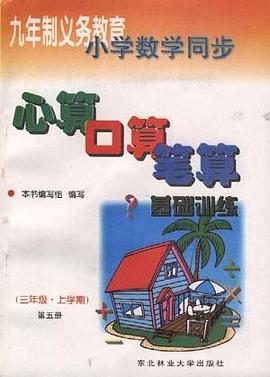 心算 口算 筆算--基礎訓練(二年級.上學期.第三冊) pdf epub mobi 電子書 下載