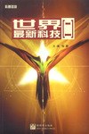世界最新科技