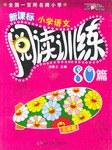 新課標小學語文閱讀訓練80篇