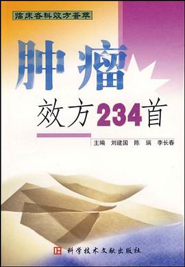 肿瘤效方234首 pdf epub mobi 电子书 下载