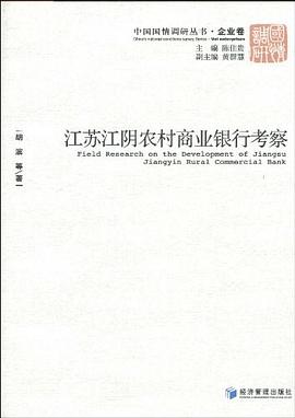 江苏江阴农村商业银行考察 pdf epub mobi 电子书 下载