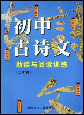 初中古诗文助读与阅读训练 pdf epub mobi 电子书 下载