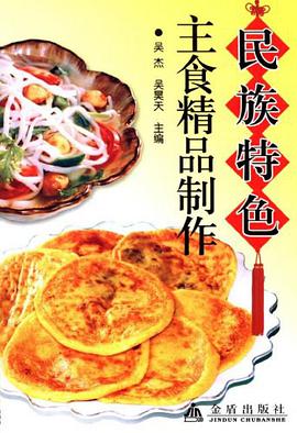 民族特色主食精品制作 pdf epub mobi 电子书 下载