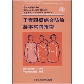 子宫颈癌综合防治基本实践指南 pdf epub mobi 电子书 下载