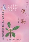 便秘/疑难病中西医结合诊治丛书