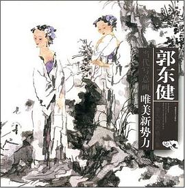 郭东健写意人物画精品集 pdf epub mobi 电子书 下载