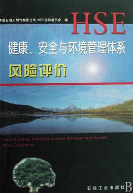 健康安全與環境管理體係 pdf epub mobi 電子書 下載