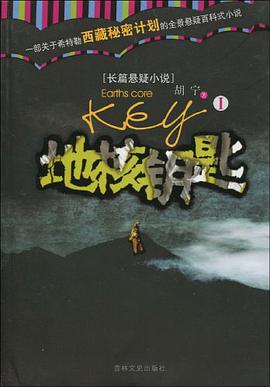 地核钥匙1 pdf epub mobi 电子书 下载