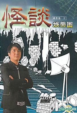 怪談娛樂圈 pdf epub mobi 电子书 下载