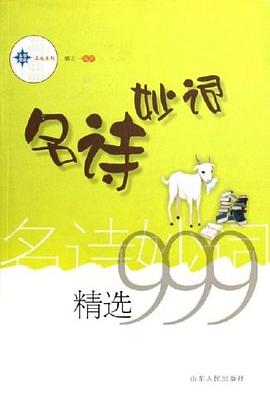 名诗妙词精选999 pdf epub mobi 电子书 下载