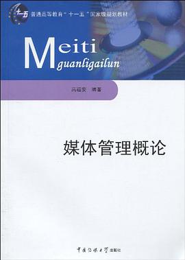 媒体管理概论 pdf epub mobi 电子书 下载