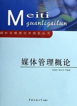 媒体管理概论 pdf epub mobi 电子书 下载