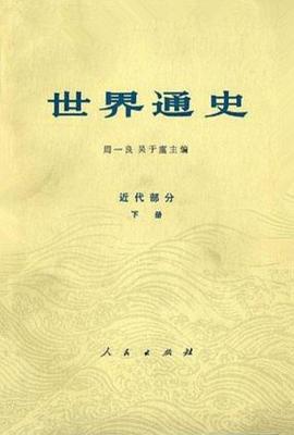 世界通史 近代部分下册 pdf epub mobi 下载