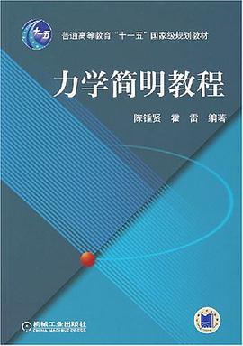 力学简明教程 pdf epub mobi 电子书 下载