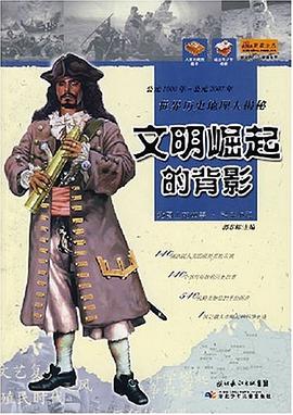 文明崛起的背影-世界历史地理大揭秘