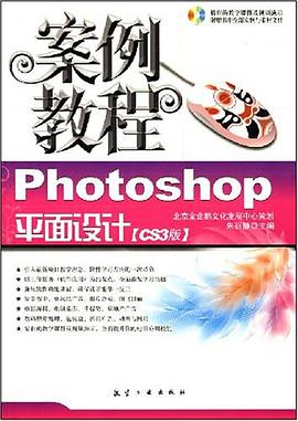 Photoshop平面设计案例教程 pdf epub mobi 电子书 下载
