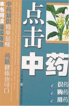 点击中药-识药、购药、用药 pdf epub mobi 电子书 下载