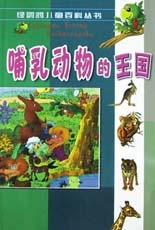 哺乳动物的王国.上 pdf epub mobi 电子书 下载
