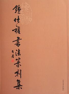 钟仕祯书法篆刻集 pdf epub mobi 电子书 下载