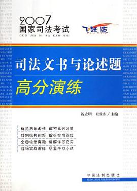 司法文书与论述题高分演练