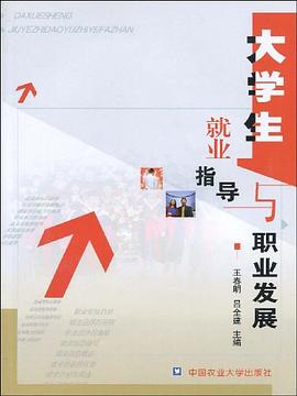 大学生就业指导与职业发展 pdf epub mobi 电子书 下载