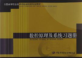 数控原理及系统习题册/全国高等职业技术院校数控类专业教材 pdf epub mobi 电子书 下载