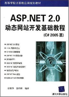 ASP.NET 2.0动态网站开发基础教程 pdf epub mobi 电子书 下载