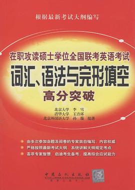 在職攻讀碩士學位全國聯考英語考試詞匯、語法與完形填空高分突破 pdf epub mobi 電子書 下載