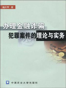 办理金融诈骗犯罪案件的理论与实务 pdf epub mobi 电子书 下载