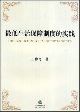 最低生活保障制度的实践 pdf epub mobi 电子书 下载