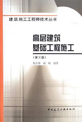 高层建筑基础工程施工 pdf epub mobi 电子书 下载