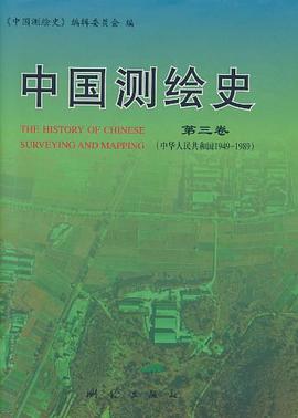 中国测绘史（第3卷） pdf epub mobi 电子书 下载