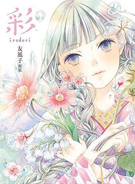 彩 irodori 友風子画集 pdf epub mobi 电子书 下载