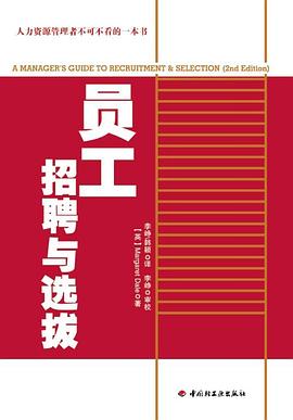 员工招聘与选拔 pdf epub mobi 电子书 下载