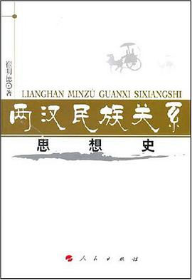 两汉民族关系思想史 pdf epub mobi 电子书 下载