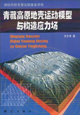 青藏高原地壳运动模型与构造应力场 pdf epub mobi 电子书 下载