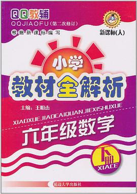 六年级数学下册-新课标 pdf epub mobi 电子书 下载
