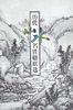 历代山水名胜楹联选/历代山水名胜文学丛书 pdf epub mobi 电子书 下载