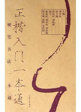 正楷入门一本通