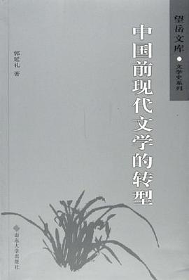 中国前现代文学的转型 pdf epub mobi 电子书 下载