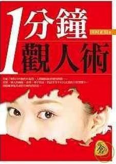 一分鐘觀人術 pdf epub mobi 电子书 下载