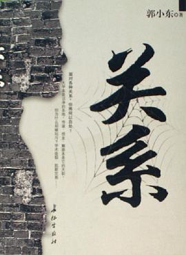 关系 pdf epub mobi 电子书 下载