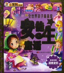 教子胜经全世界孩子最喜爱的安徒生童话