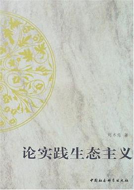 论实践生态主义 pdf epub mobi 电子书 下载