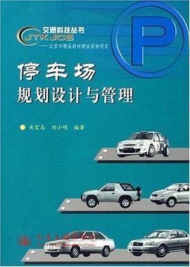 停车场规划设计与管理 pdf epub mobi 电子书 下载